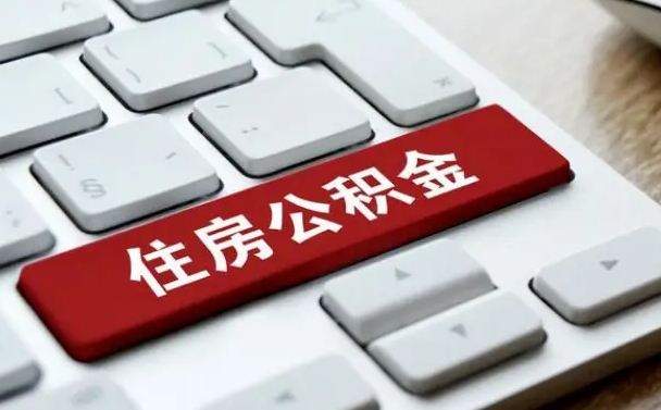 任丘手头紧怎么提取公积金（任丘欠了很多网贷想用公积金还）